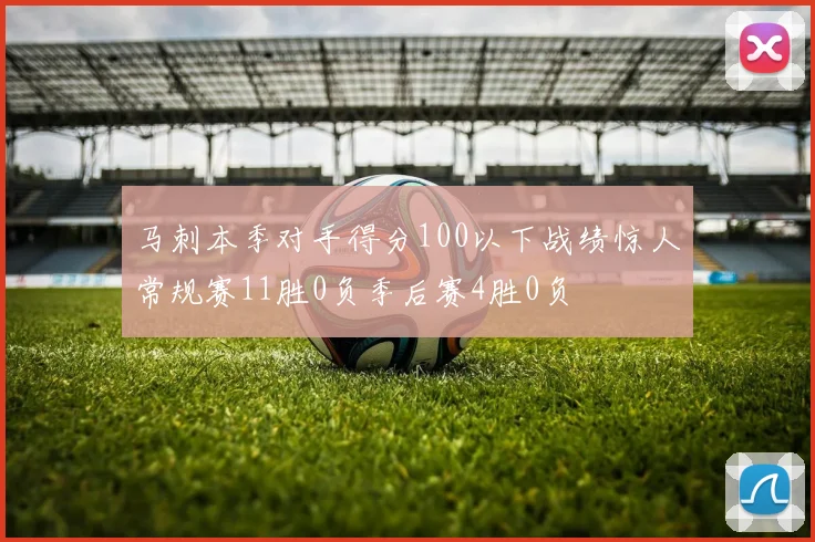 马刺本季对手得分100以下战绩惊人常规赛11胜0负季后赛4胜0负