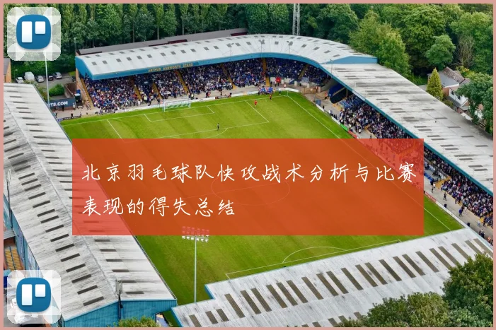 北京羽毛球队快攻战术分析与比赛表现的得失总结
