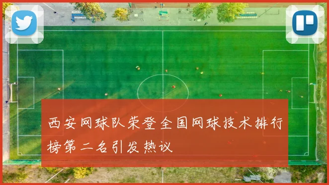 西安网球队荣登全国网球技术排行榜第二名引发热议