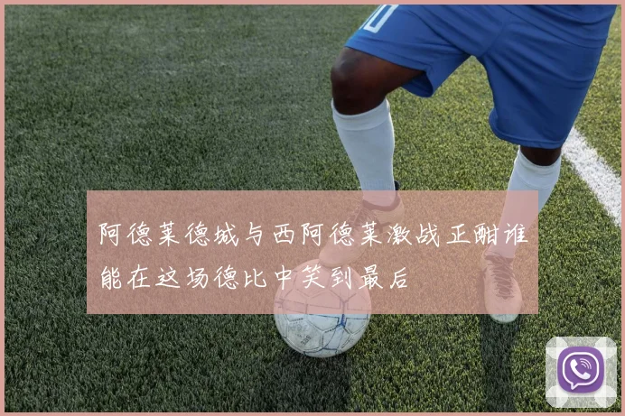 阿德莱德城与西阿德莱激战正酣谁能在这场德比中笑到最后