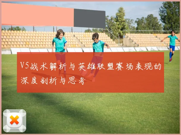 V5战术解析与英雄联盟赛场表现的深度剖析与思考