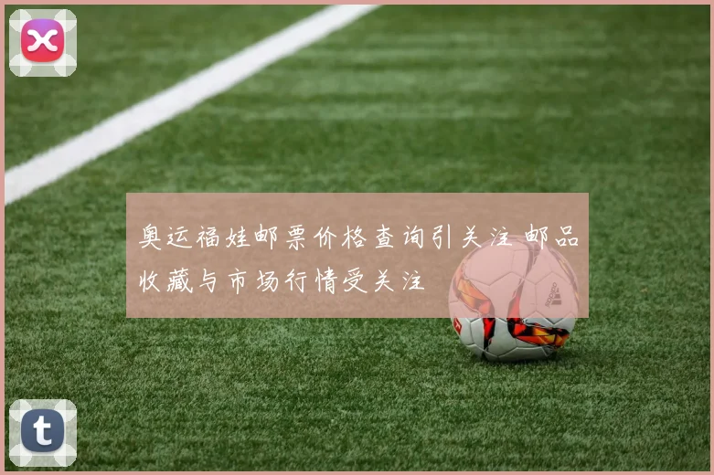 奥运福娃邮票价格查询引关注 邮品收藏与市场行情受关注